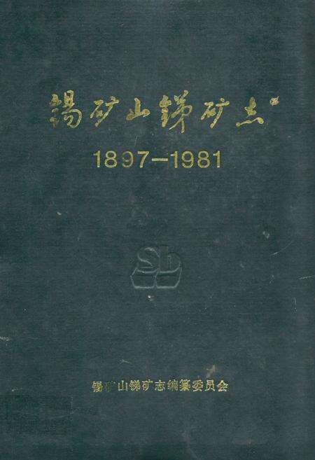 《锡矿山锑矿志(1897-1981)》.pdf电子版_湖南省志缩略图