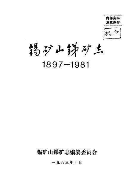 《锡矿山锑矿志(1897-1981)》.pdf电子版_湖南省志预览图1