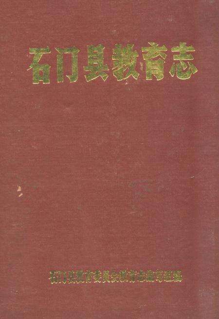 《石门县教育志》.pdf电子版_湖南省志缩略图