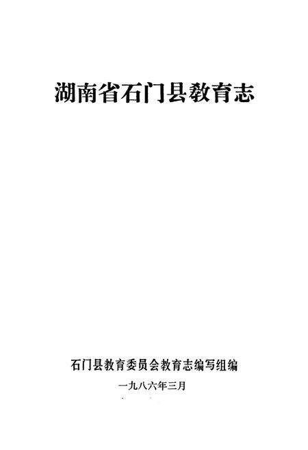 《石门县教育志》.pdf电子版_湖南省志预览图1