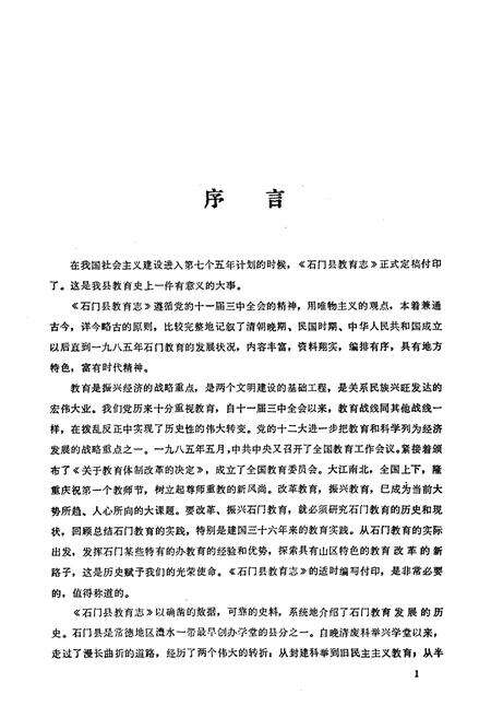 《石门县教育志》.pdf电子版_湖南省志预览图2