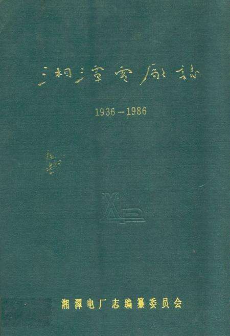 《湘潭电厂志(1936-1986)》.pdf电子版_湖南省志缩略图