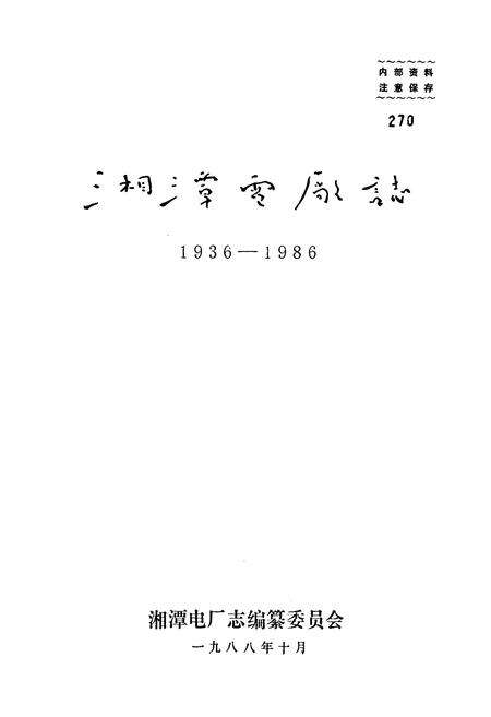 《湘潭电厂志(1936-1986)》.pdf电子版_湖南省志预览图1