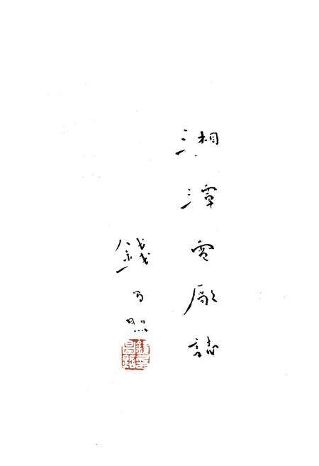 《湘潭电厂志(1936-1986)》.pdf电子版_湖南省志预览图2