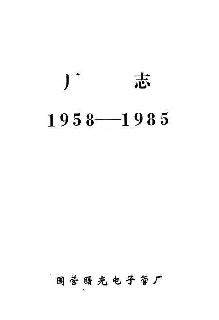 《国营曝光电子管厂志(1958-1985)》.pdf电子版_湖南省志预览图1