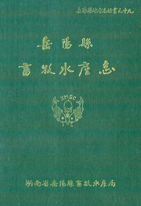 《岳阳县畜牧水产志》.pdf电子版_湖南省志缩略图