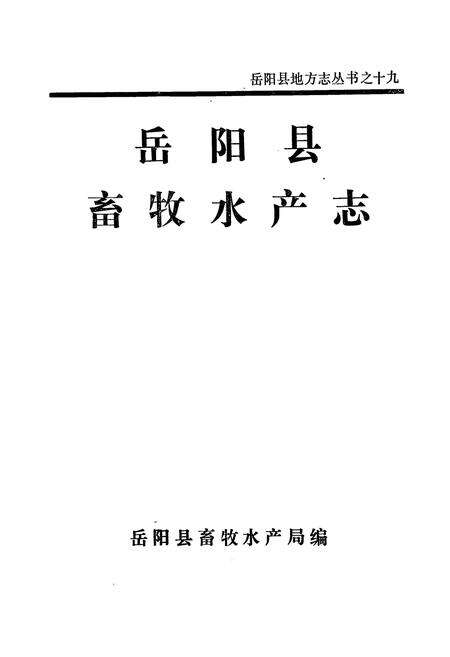 《岳阳县畜牧水产志》.pdf电子版_湖南省志预览图1