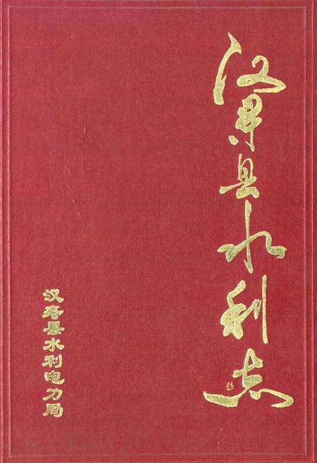 《汉寿县水利志》.pdf电子版_湖南省志缩略图