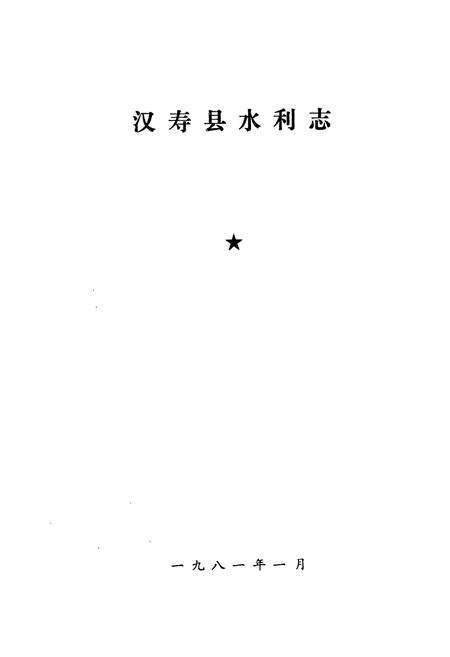 《汉寿县水利志》.pdf电子版_湖南省志预览图1