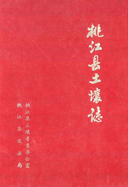 《桃江县土壤志》.pdf电子版_湖南省志缩略图