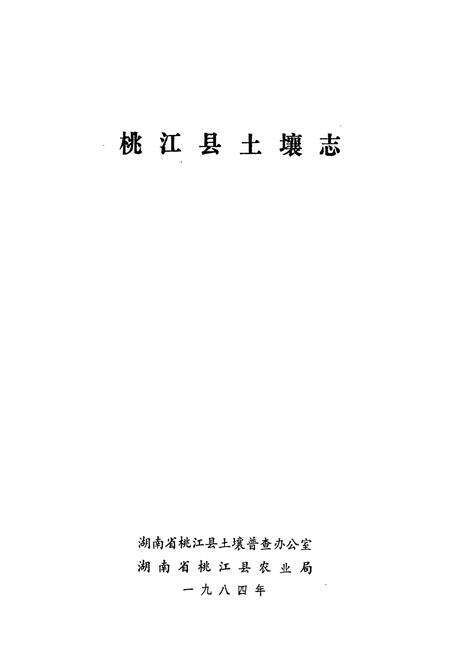 《桃江县土壤志》.pdf电子版_湖南省志预览图1