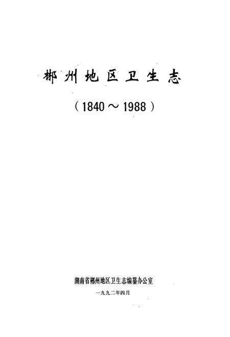 《郴州地区卫生志(1840-1988)》.pdf电子版_湖南省志预览图1