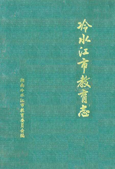 《冷水江市教育志》.pdf电子版_湖南省志缩略图