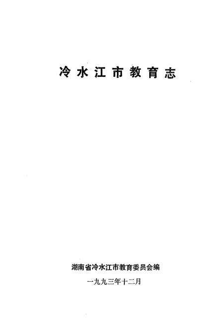 《冷水江市教育志》.pdf电子版_湖南省志预览图1