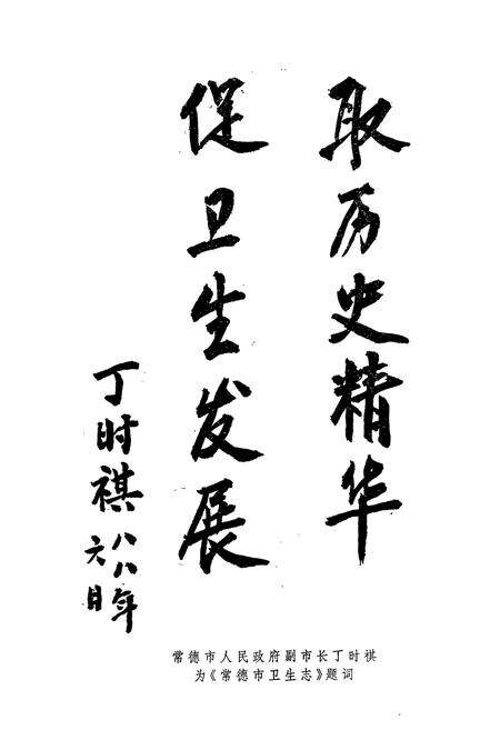 《常德市卫生志(1897-1988.6)》.pdf电子版_湖南省志预览图5