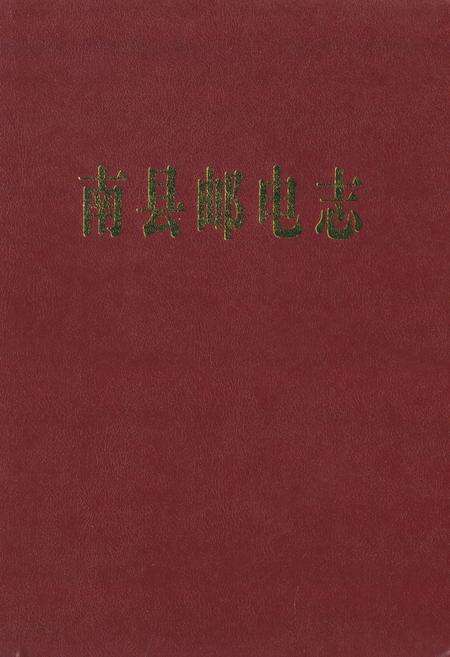 《南县邮电志》.pdf电子版_湖南省志缩略图