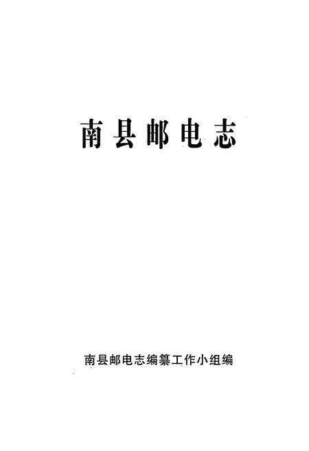 《南县邮电志》.pdf电子版_湖南省志预览图1