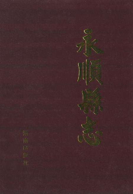 《永顺县志》.pdf电子版_湖南省志缩略图