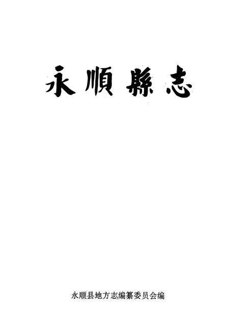 《永顺县志》.pdf电子版_湖南省志预览图1