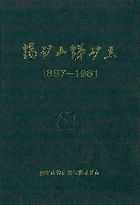 《锡矿山锑矿志(1897-1981)》.pdf电子版_湖南省志缩略图