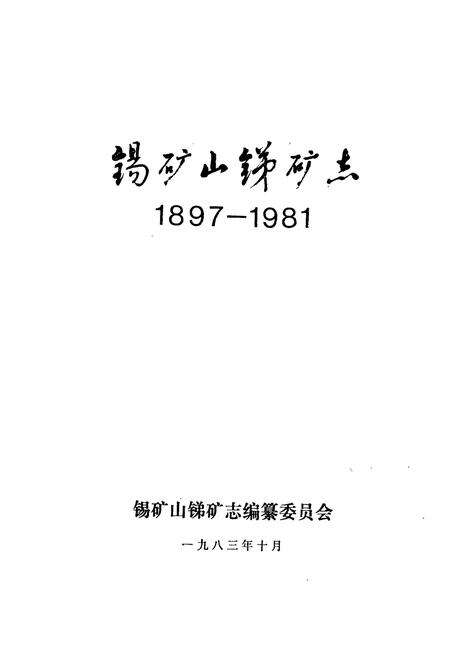 《锡矿山锑矿志(1897-1981)》.pdf电子版_湖南省志预览图1