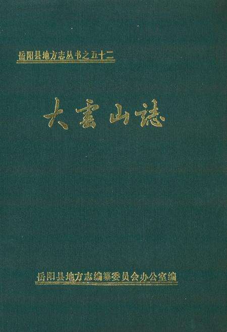 《大云山志》.pdf电子版_湖南省志缩略图