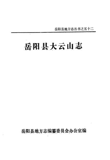 《大云山志》.pdf电子版_湖南省志预览图1