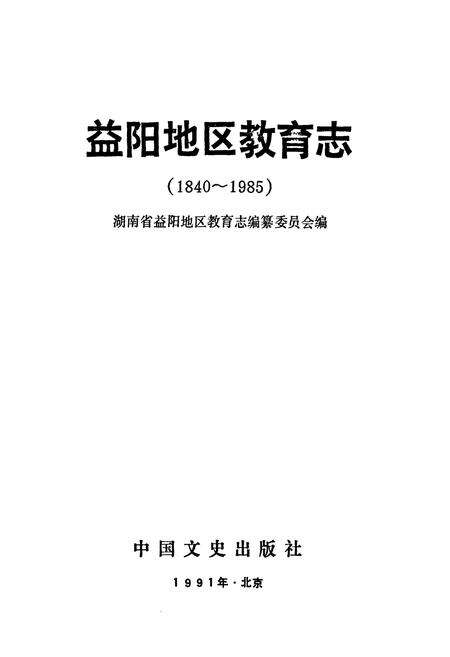 《益阳地区教育志(1840-1985)》.pdf电子版_湖南省志预览图1