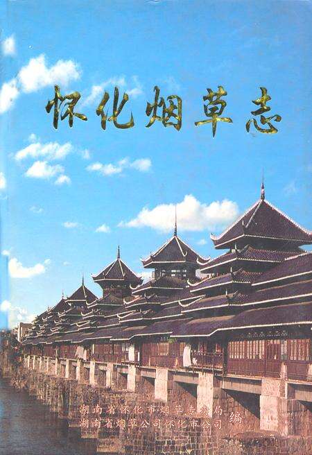 《常德烟草志》.pdf电子版_湖南省志缩略图