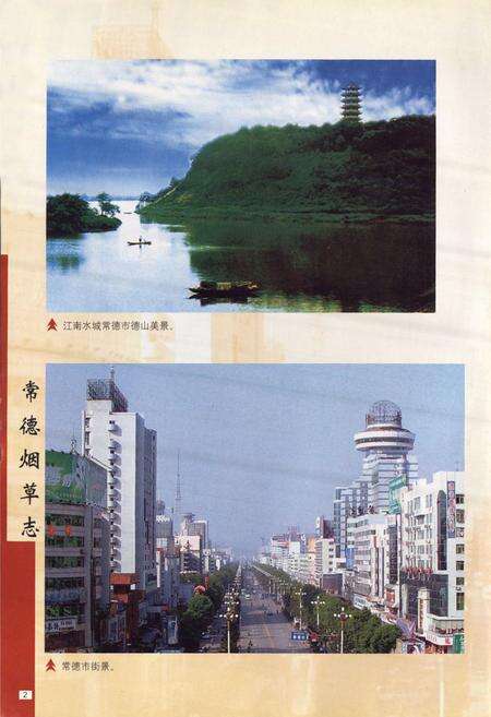 《常德烟草志》.pdf电子版_湖南省志预览图2