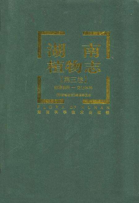 《湖南植物志(第三卷)》.pdf电子版_湖南省志缩略图