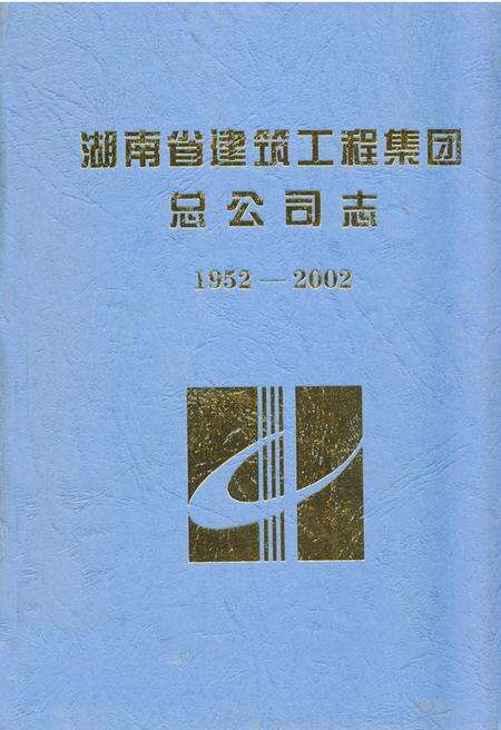 《湖南省建筑工程集团总公司志(1952-2002)》.pdf电子版_湖南省志缩略图