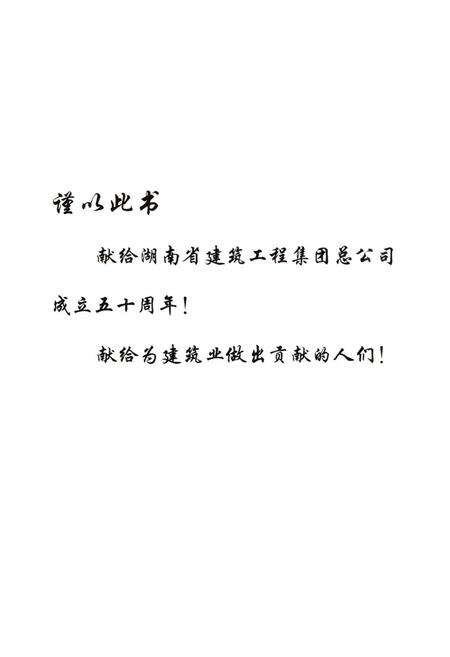 《湖南省建筑工程集团总公司志(1952-2002)》.pdf电子版_湖南省志预览图1