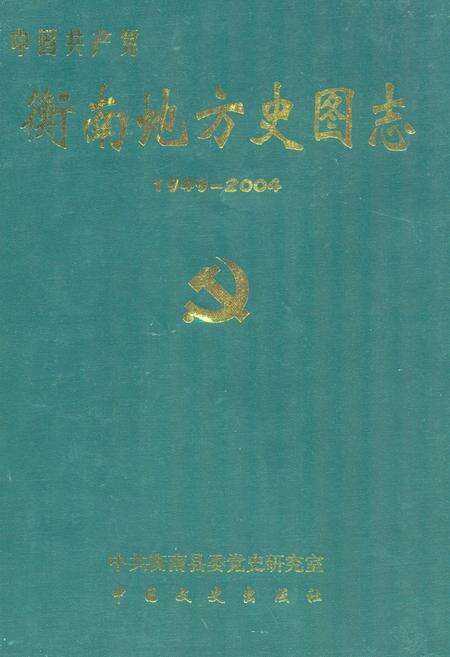 《衡南地方史图志(1949-2004)》.pdf电子版_湖南省志缩略图