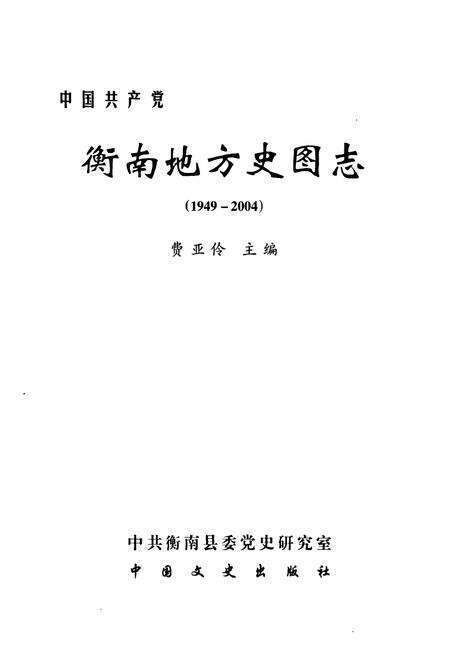 《衡南地方史图志(1949-2004)》.pdf电子版_湖南省志预览图1