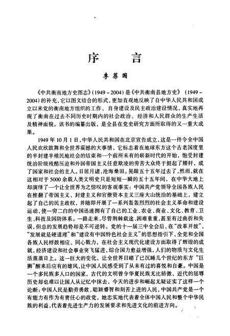 《衡南地方史图志(1949-2004)》.pdf电子版_湖南省志预览图4