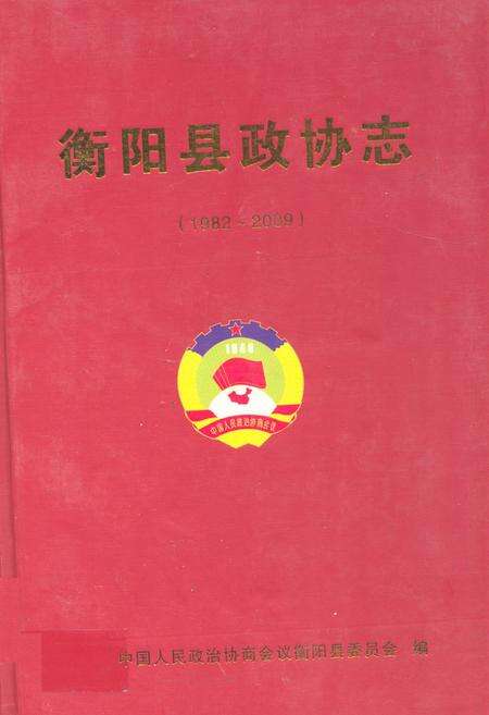 《衡阳县政协志(1982~2009)》.pdf电子版_湖南省志缩略图