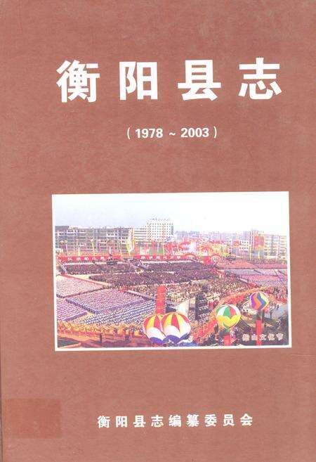 《衡阳县志(1978~2003)》.pdf电子版_湖南省志缩略图