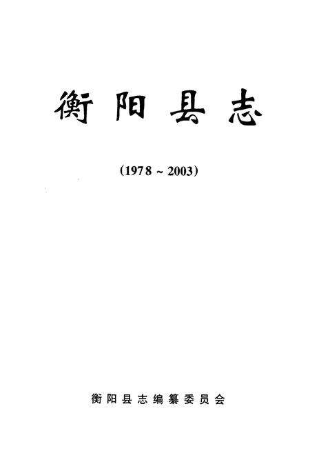 《衡阳县志(1978~2003)》.pdf电子版_湖南省志预览图1