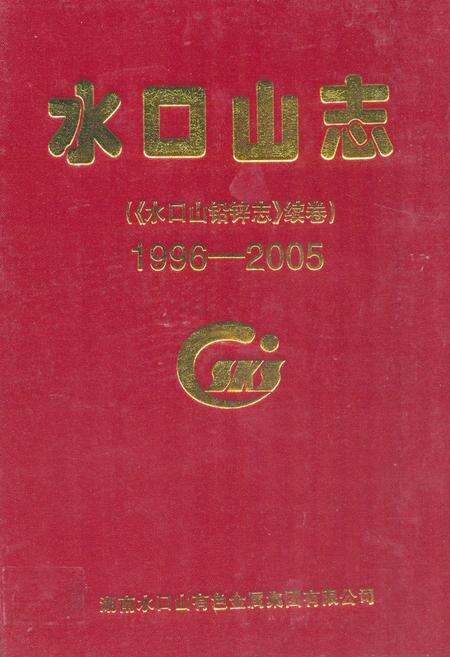 《水口山志(《水口山铅锌志》续卷)(1996-2005)》.pdf电子版_湖南省志缩略图