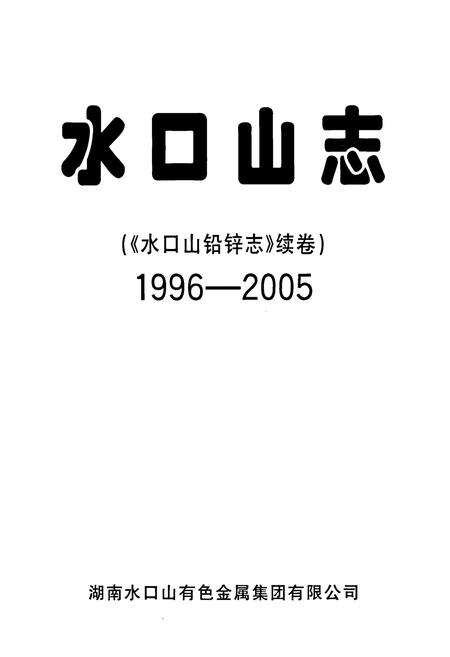 《水口山志(《水口山铅锌志》续卷)(1996-2005)》.pdf电子版_湖南省志预览图1