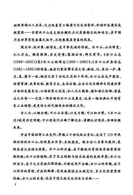 《水口山志(《水口山铅锌志》续卷)(1996-2005)》.pdf电子版_湖南省志预览图5