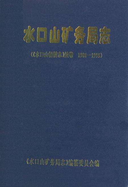《《水口山矿务局志》(《水口山铅锌志》续卷1981-1995)》.pdf电子版_湖南省志缩略图