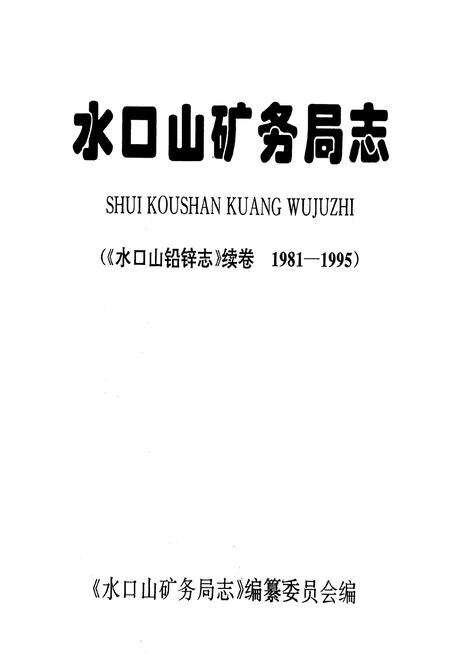 《《水口山矿务局志》(《水口山铅锌志》续卷1981-1995)》.pdf电子版_湖南省志预览图1