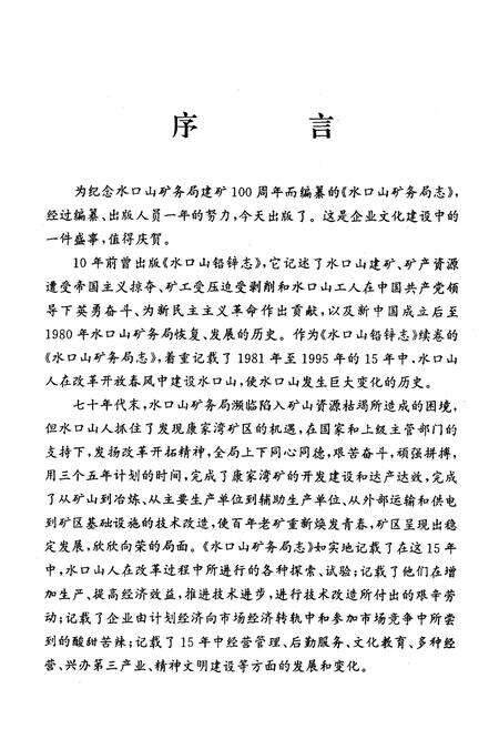 《《水口山矿务局志》(《水口山铅锌志》续卷1981-1995)》.pdf电子版_湖南省志预览图5