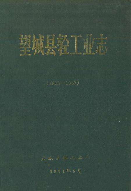 《《望城县轻工业志》(1805-1987)》.pdf电子版_湖南省志缩略图