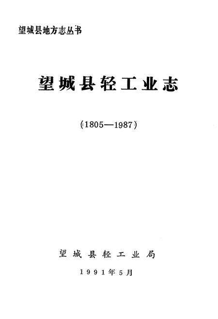 《《望城县轻工业志》(1805-1987)》.pdf电子版_湖南省志预览图1