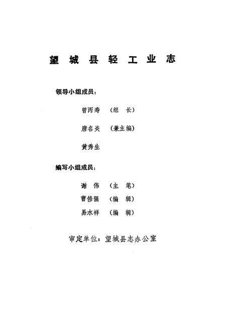 《《望城县轻工业志》(1805-1987)》.pdf电子版_湖南省志预览图2