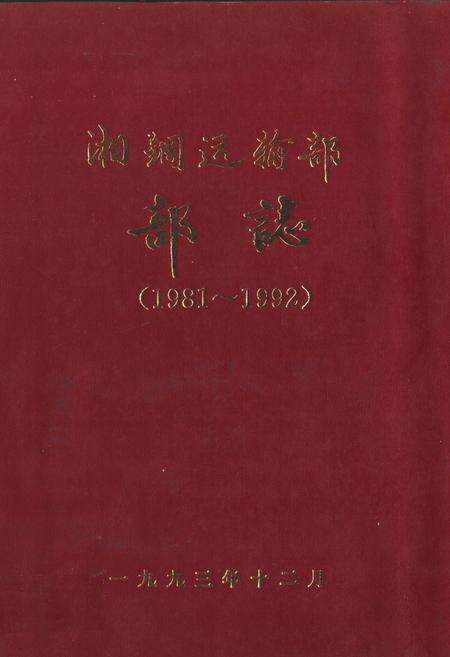 《《湘钢运输部部志》(1981-1992)》.pdf电子版_湖南省志缩略图