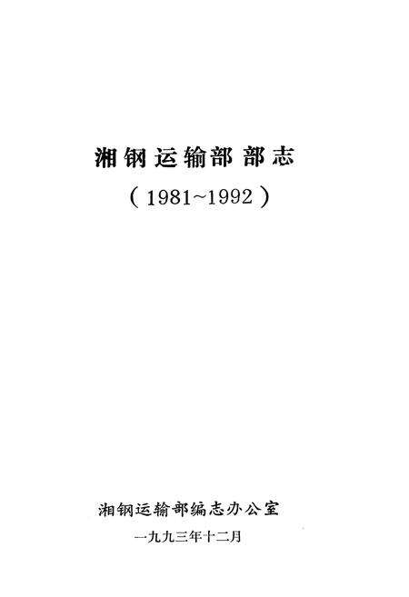 《《湘钢运输部部志》(1981-1992)》.pdf电子版_湖南省志预览图1